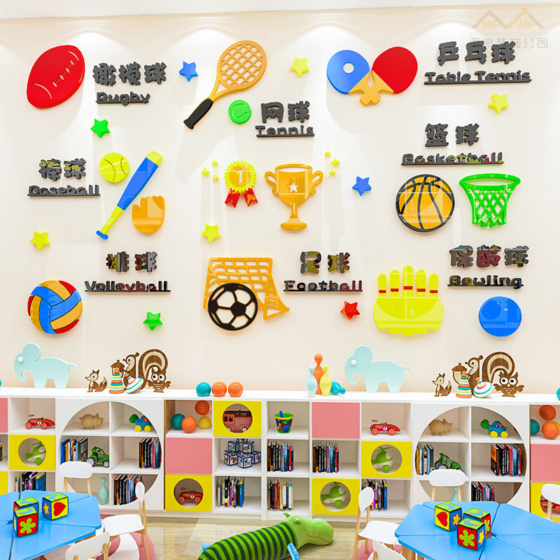 幼儿园球类运动墙贴3d立体教室环境布置儿童活动中心墙贴
