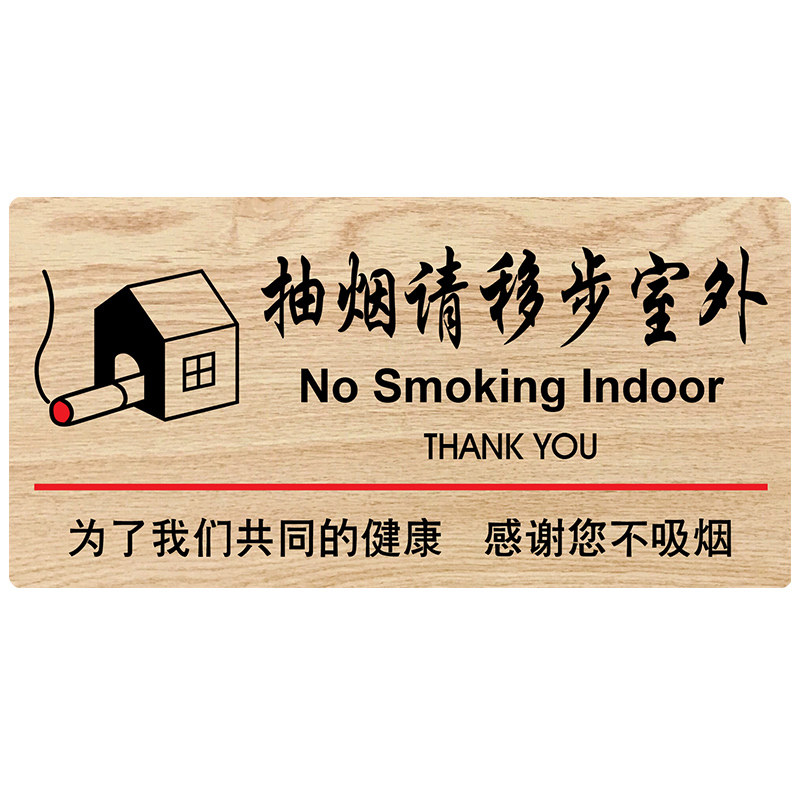 抽烟移步室外提示禁止吸烟警示禁烟墙贴木质标志牌