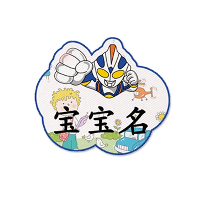 名字宝宝字贴奥特曼校服姓名贴可缝可防水名帖贴纸