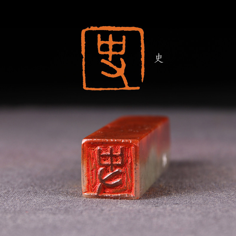 刻字篆刻小品书画闲章成品姓名姓氏百家姓百家成品印章