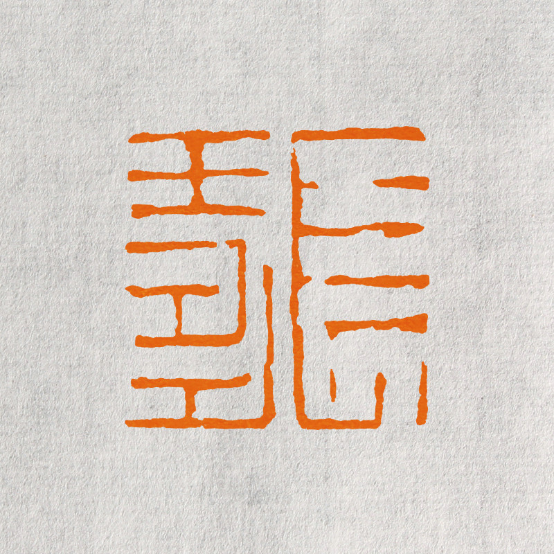 闲章孤品长寿手工篆刻印章定制书法书画国画成品印章