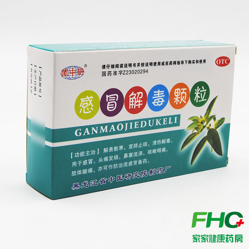 黑中研感冒解毒颗粒9袋解表散寒宣肺止咳清热解毒头痛发烧咳嗽