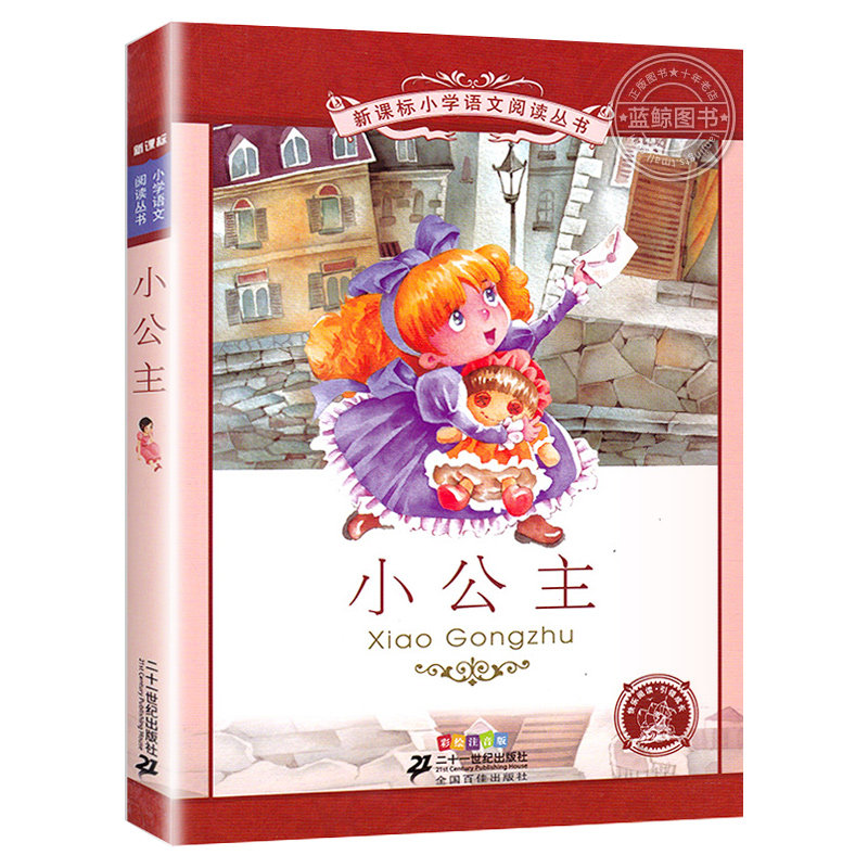【4本28元系列】正版包邮 小公主 书 二十一世纪出版社 彩图注音版 小