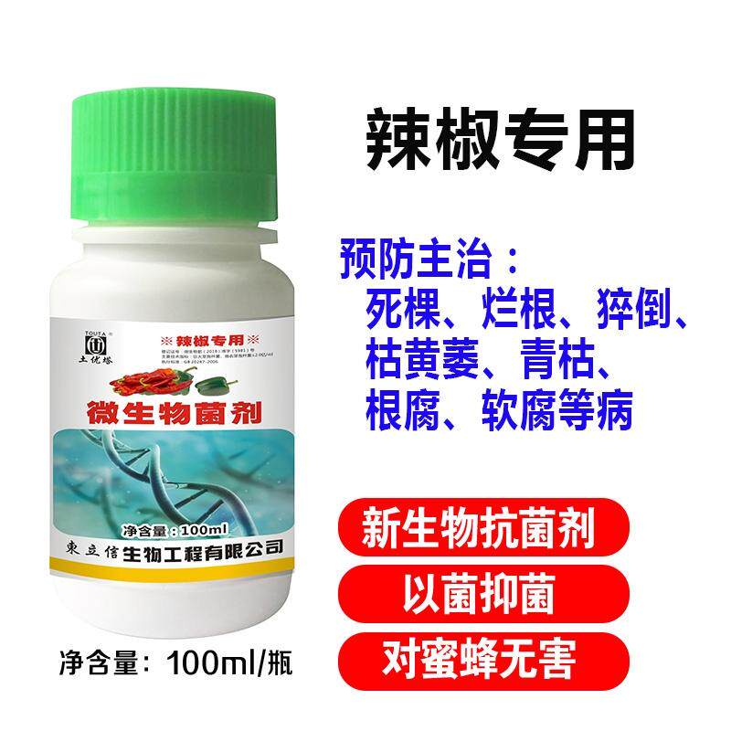 微生物杀菌剂辣椒专用枯黄黄萎病猝倒根腐病毒病软生物菌肥