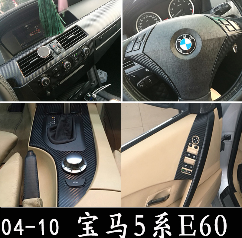 0506070810款老款宝马改装内饰专用e60中控贴膜碳纤维汽车贴片