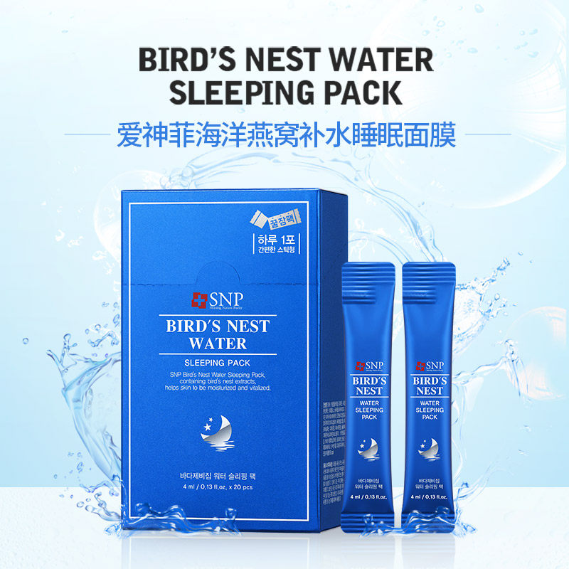 补水snp爱神菲海海洋燕窝睡眠面膜4ml20条涂抹面膜
