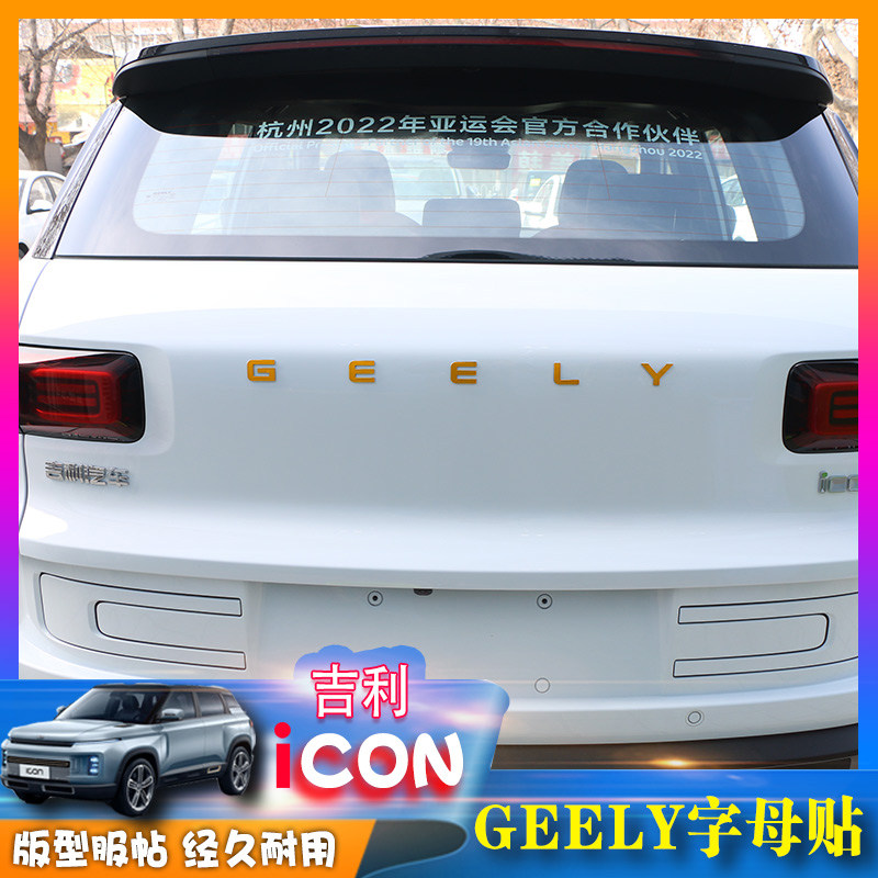 字母适用于吉利icon贴尾标贴icongeely车标装饰改装汽车装饰贴