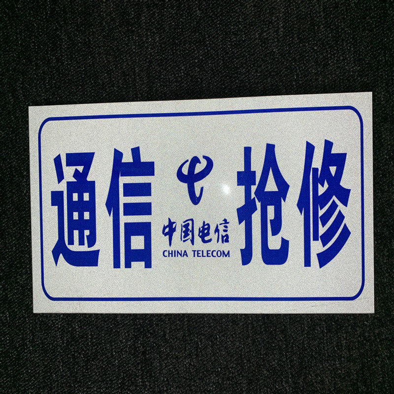 通信抢修车牌标牌标识移动联通电信定做标志牌