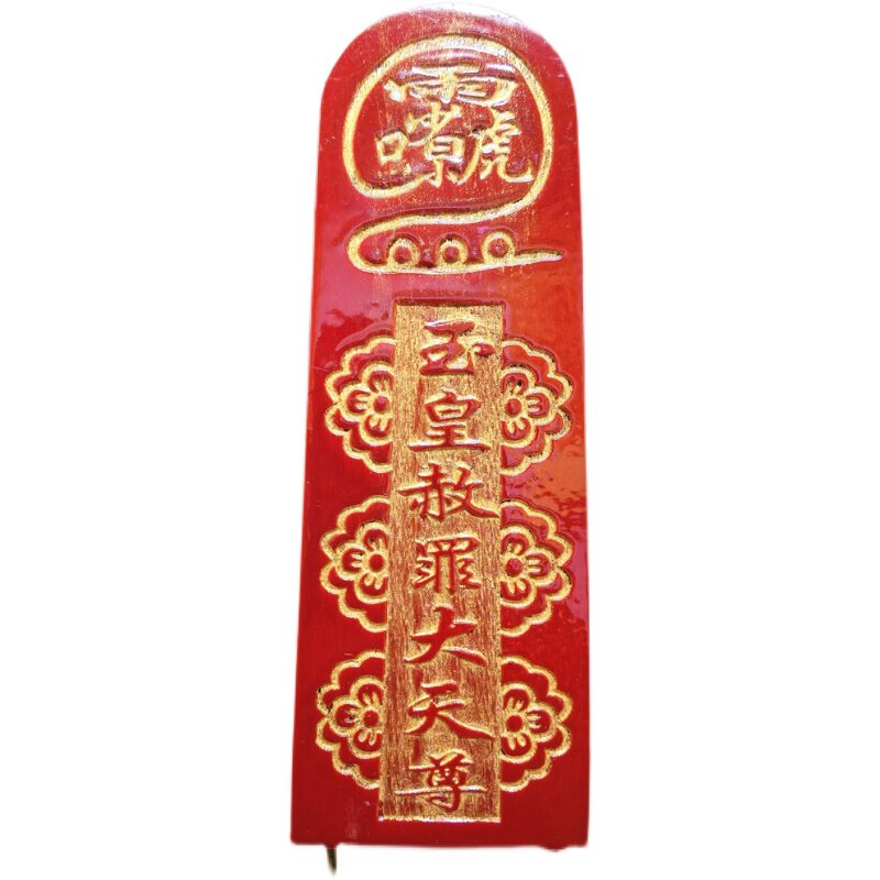 令牌道家道教用品玉皇大帝玉皇赦罪天尊家法法器道教工艺品