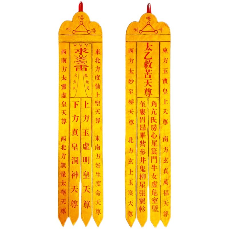 道教用品太乙救苦天尊黄色刺绣度亡幡灵幡法道教工艺品
