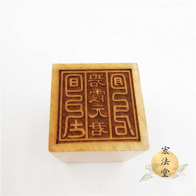 印章60号用品碧霞元君印单面5公分道家家法道教工艺品