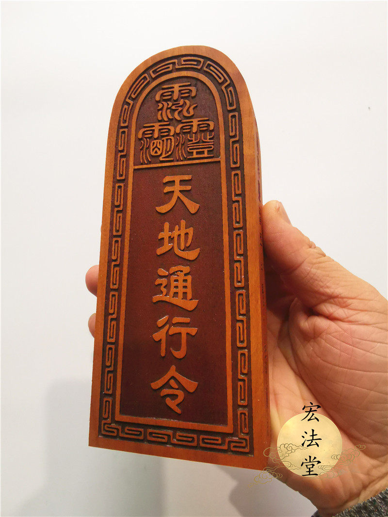 令牌枣木道教教令天地通行令定制道家用品道教工艺品