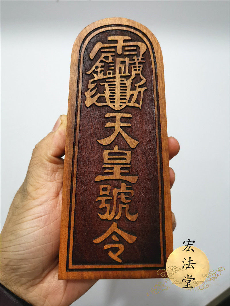 令牌枣木天师道教教令张天师骑虎天皇号令游行道教工艺品