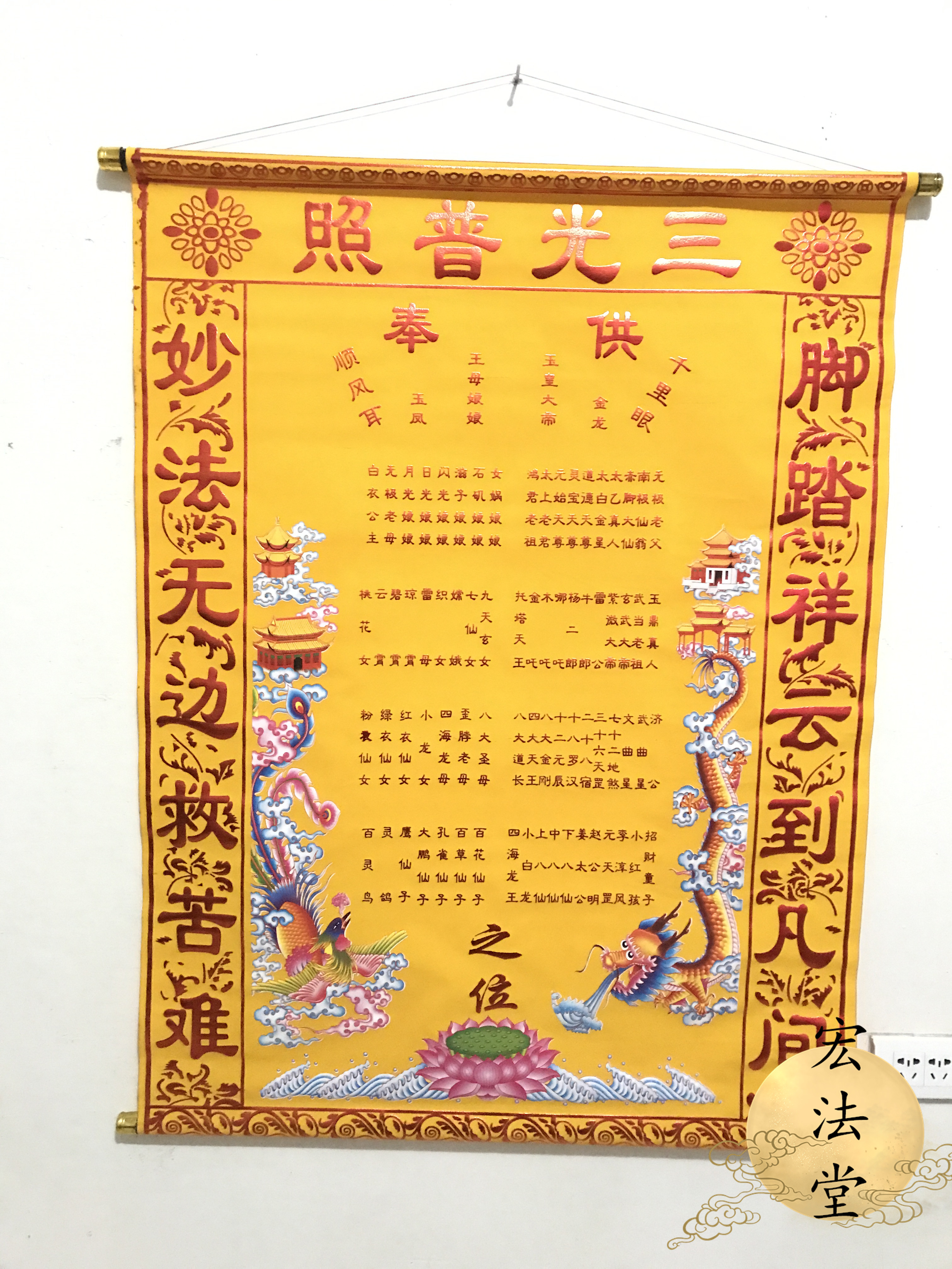 堂单上方绒布龙凤仙堂三光普照玉皇王母全堂道教工艺品