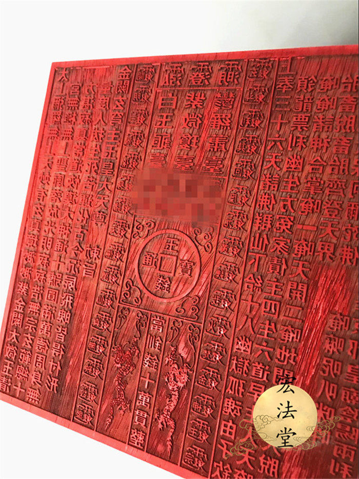 龙票道教用品印板通明十万万贯道家红木木印道教工艺品