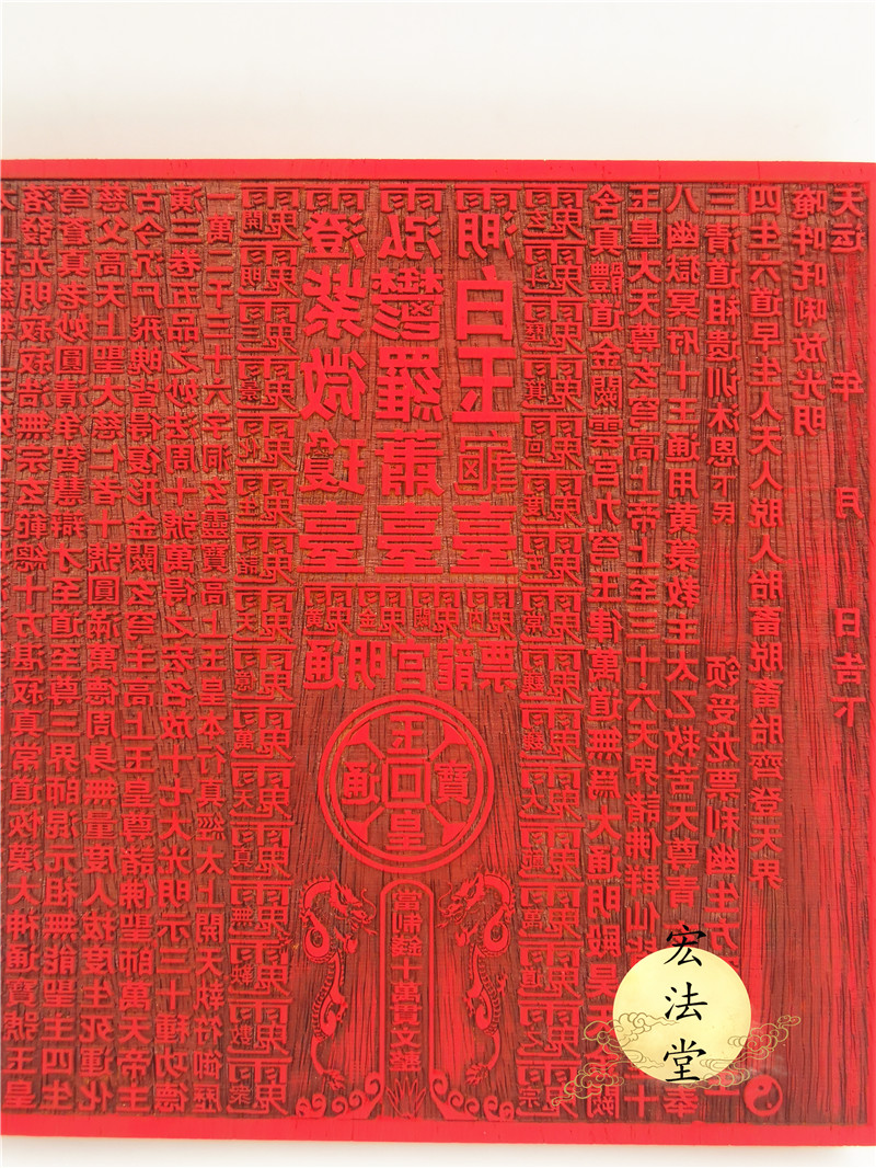 龙票道教工艺品印板通明十万万贯文印印道家印道教工艺品