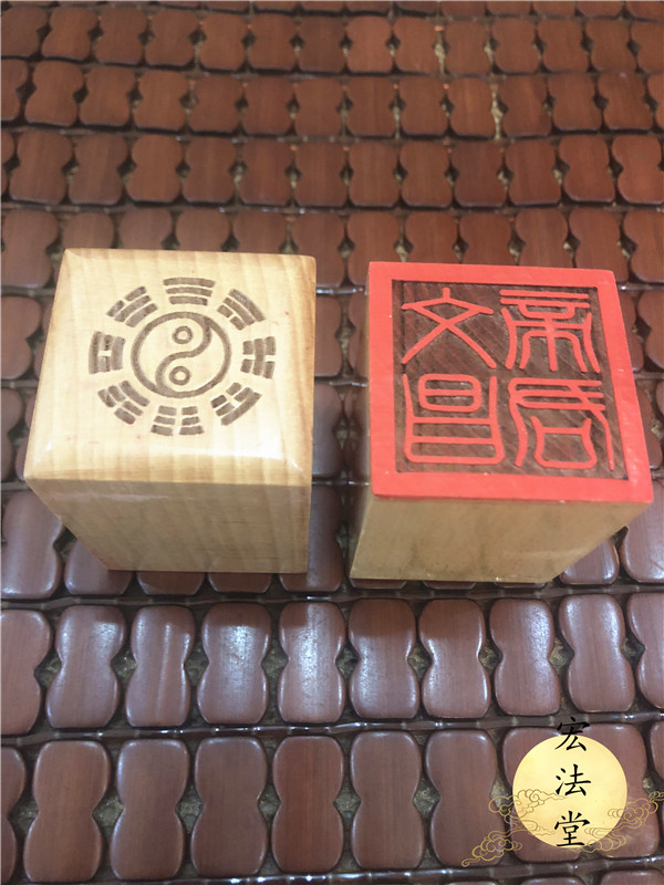 道教印章 文昌帝君印 文昌宝印 道教用品 法器 法物 单面印