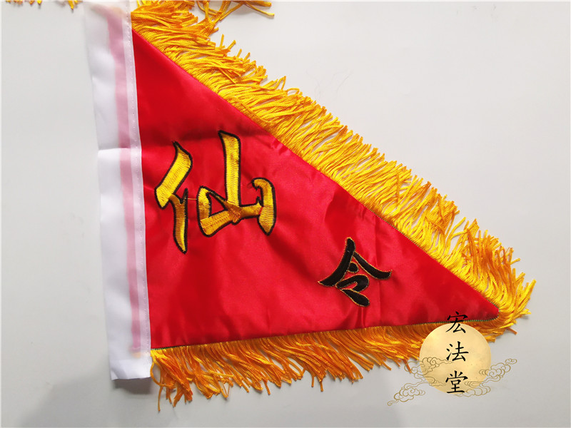 仙家令旗 仙字旗 五色旗 五色令旗 双面刺绣仙旗 道教用品