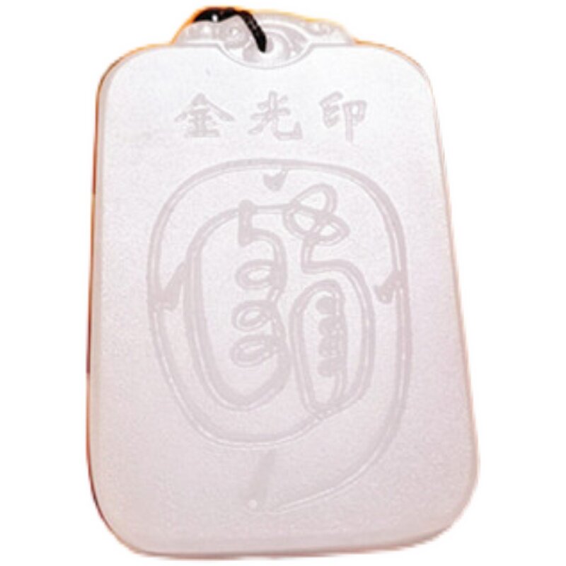 吊坠挂件道家用品阿富汗白玉白玉牌玉牌项链金光道教工艺品