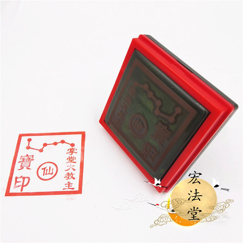 仙家用品掌堂教主七星星印光敏自动出油油印道教工艺品