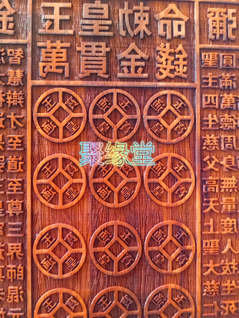 印板玉皇金钱道教钱板万贯灵宝界板钱板印道教工艺品