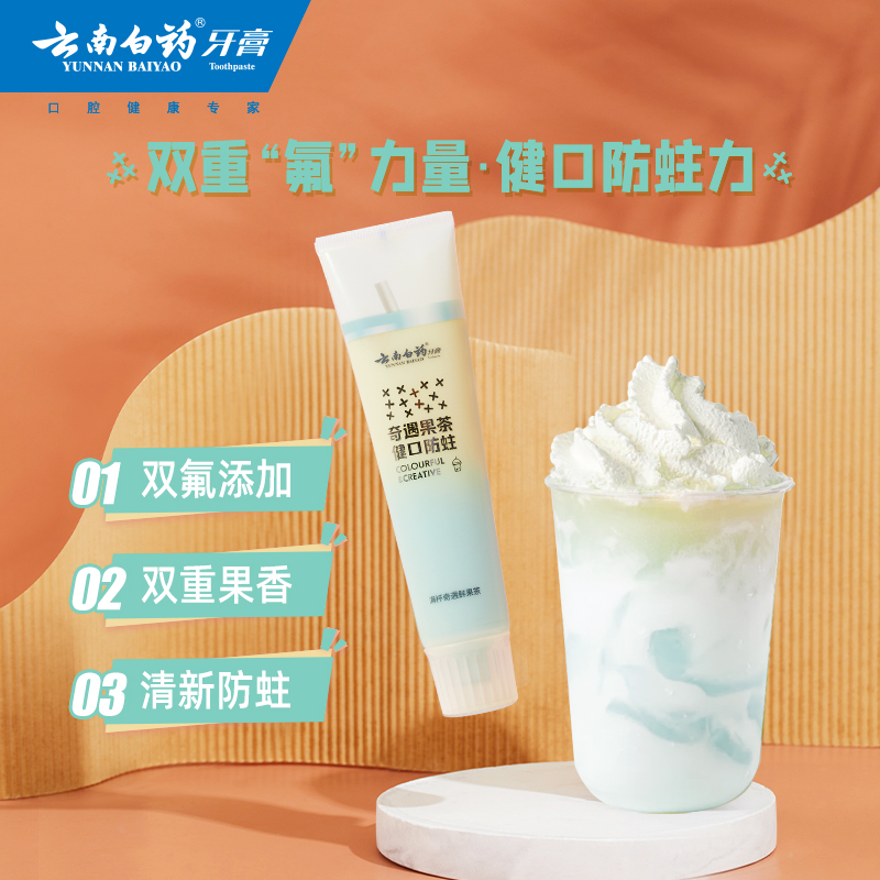 云南白药牙膏治愉之茶炫彩cc牙膏奶茶味牙膏护龈美白清新口气