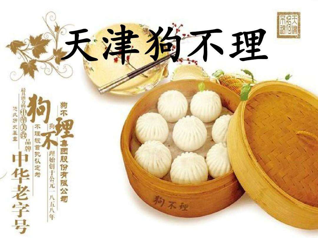 天津包子狗不理4袋礼盒送礼礼品特产水饺