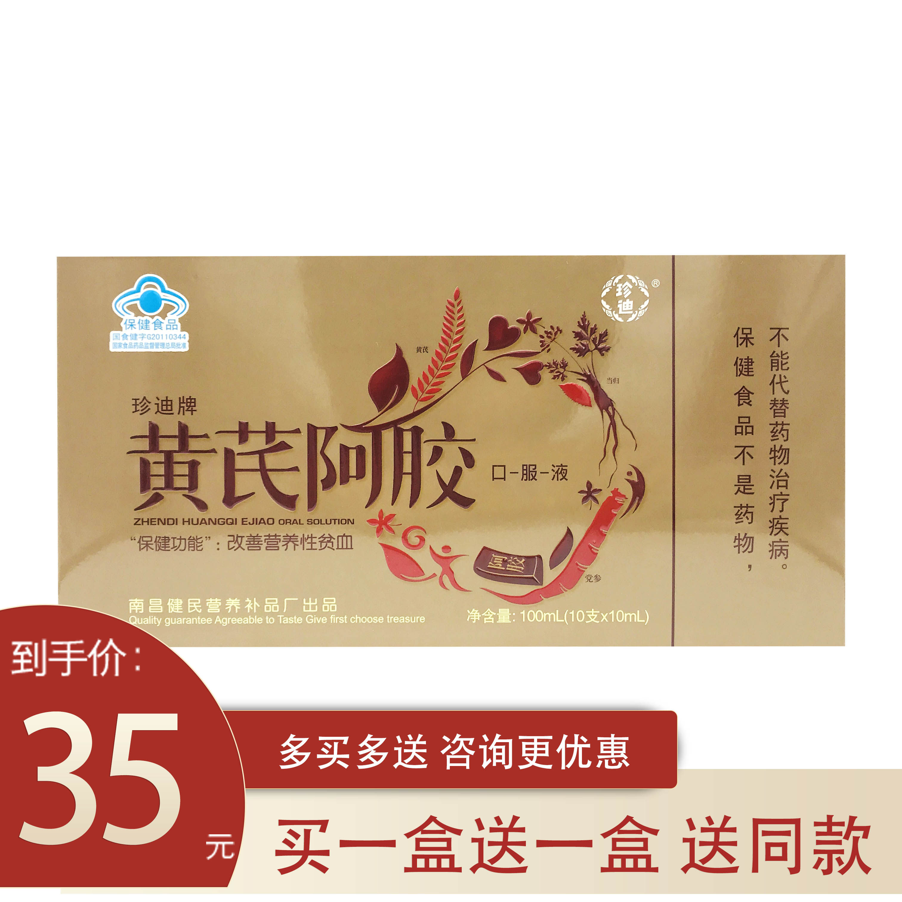 珍迪黄芪阿胶口服液女性营养10ml10支胶原蛋白