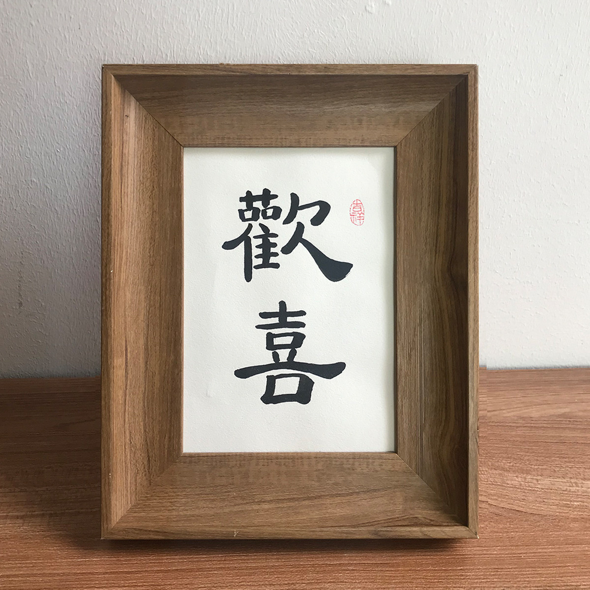 欢喜玄关定制摆件床头挂画装饰中式毛笔字新中式书法