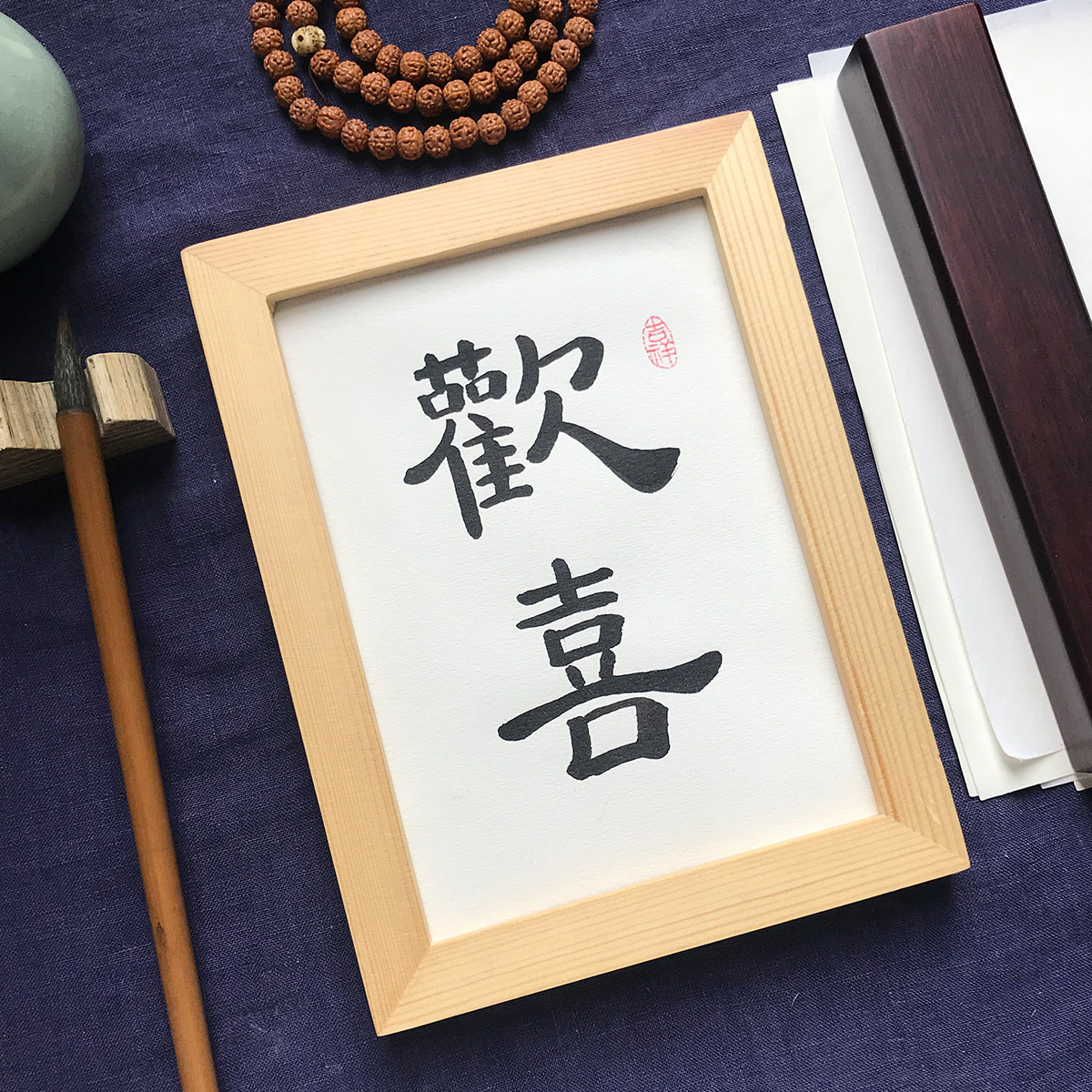 欢喜玄关定制摆件床头挂画装饰中式毛笔字新中式书法