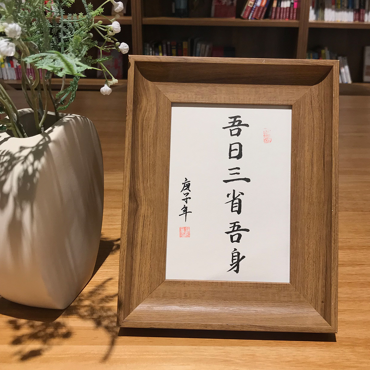 吾日三省吾身手写毛笔书法真迹字画桌面装饰励志座右铭书法