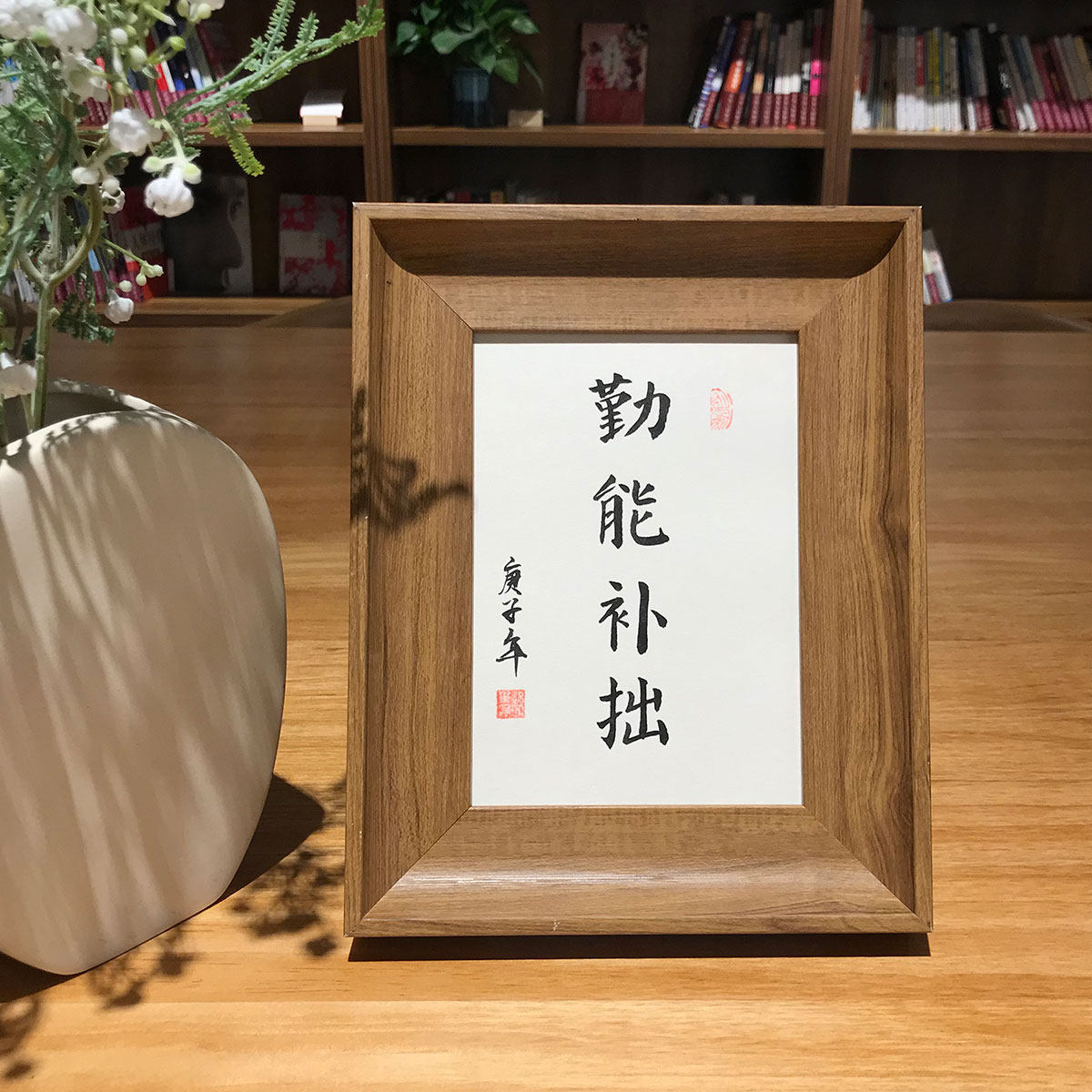 勤能补拙手写书法真迹装饰字画办公室桌面励志挂墙书法