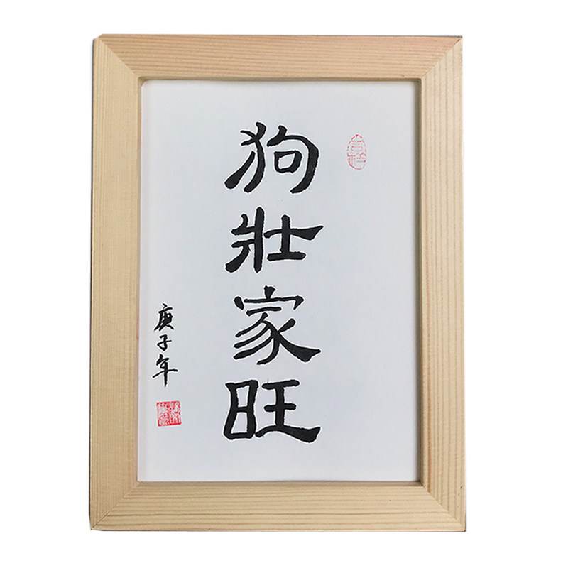壮家旺猫肥家润字挂画客厅装饰手写毛笔字真迹书法