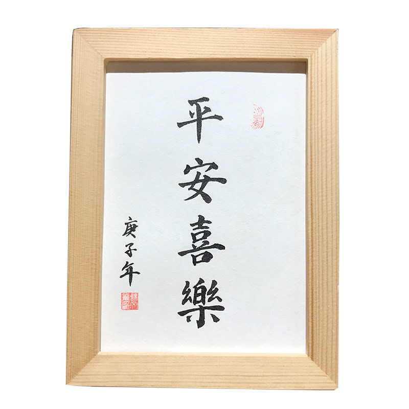 平安喜乐挂画手写毛笔真迹书法作品挂墙字画装饰桌面书法