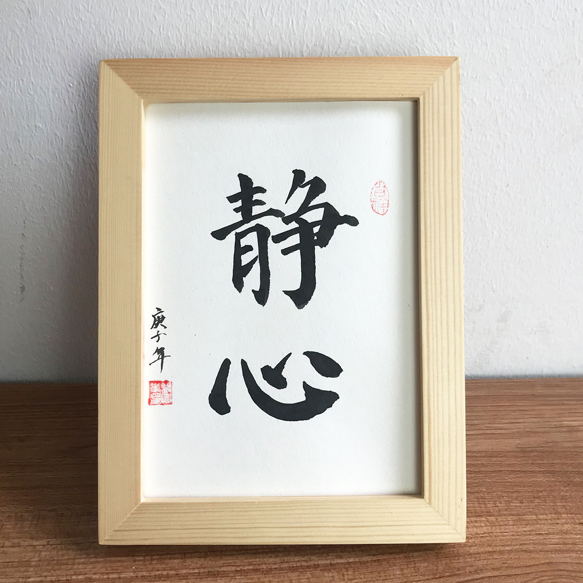 静心字画手写书法真迹桌面摆件台新中式装饰画书法