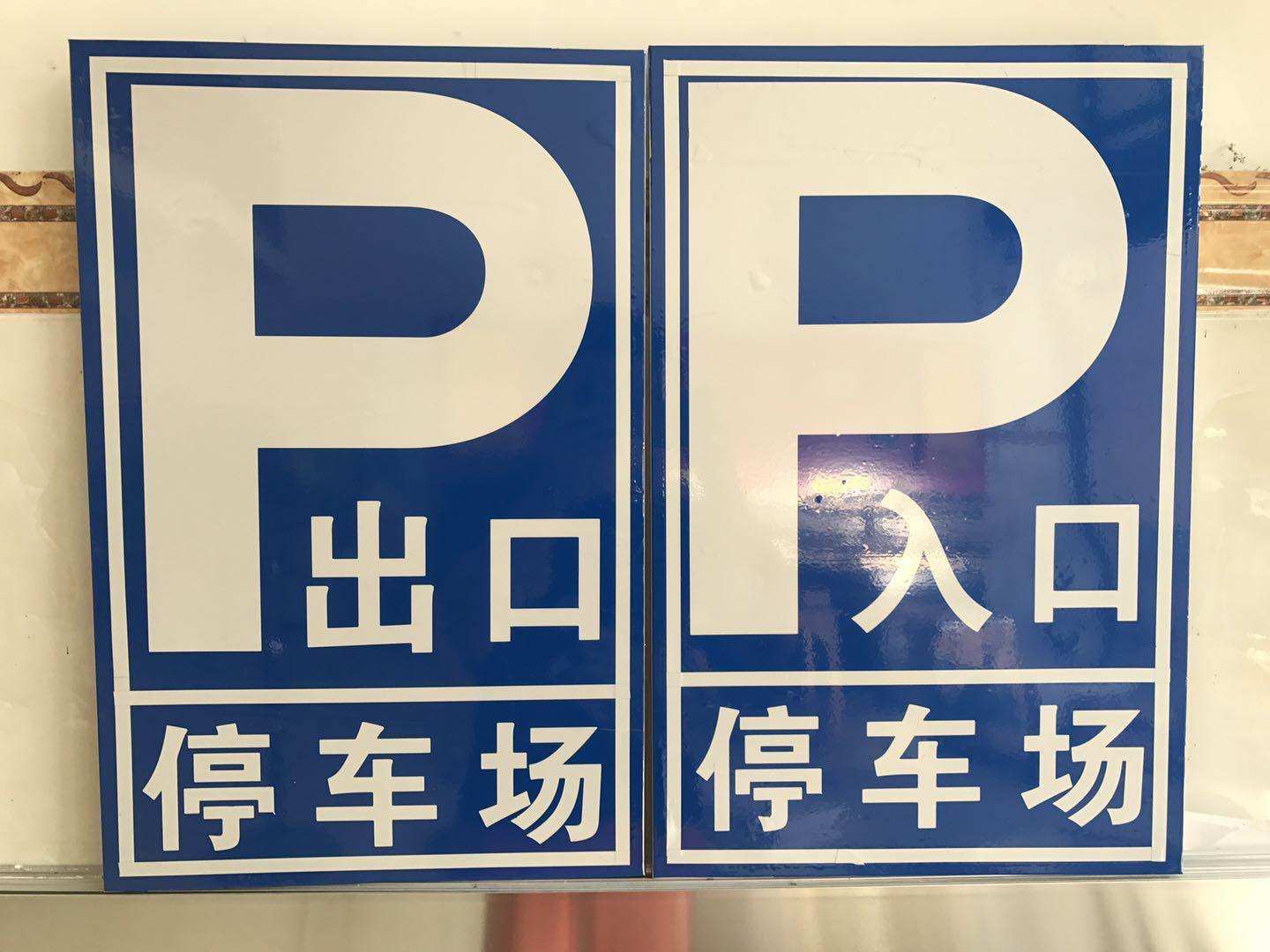 停车场标牌出入指示牌标识牌子标志牌