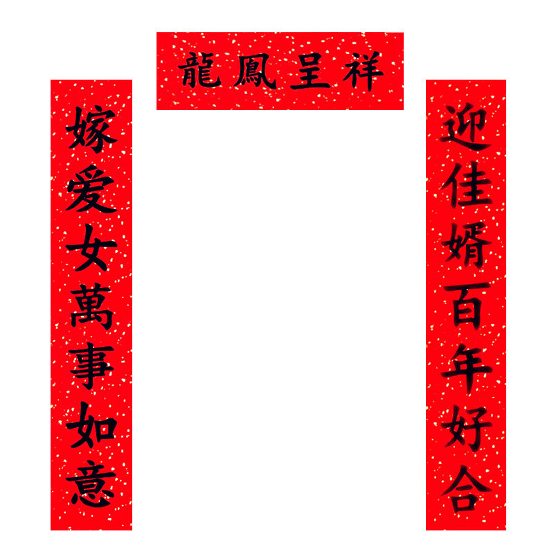 结婚对联嫁女娘家女方出嫁大门喜联手写男方对联