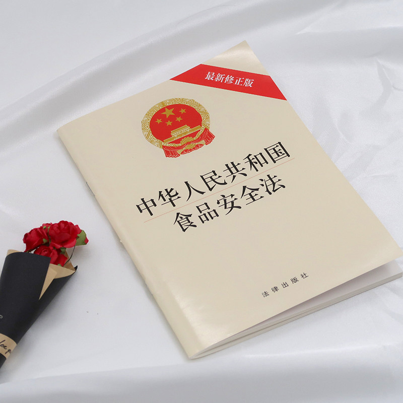 中华人民共和国食品安全法(最新修正版) 法律出版社 著 法律法规社科