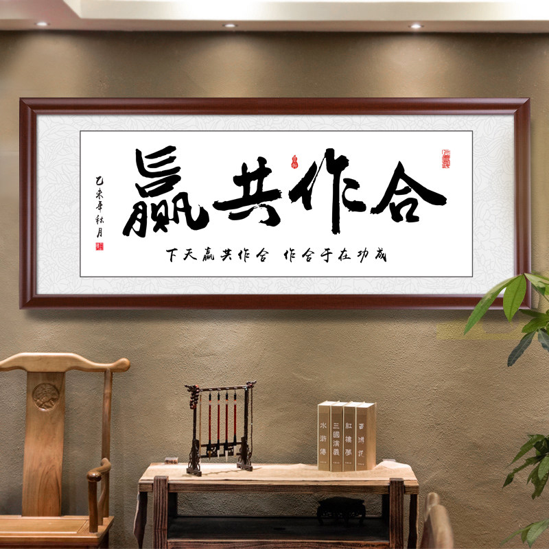 合作共赢办公室字画书法挂画带框牌匾书房装饰画现代装饰画