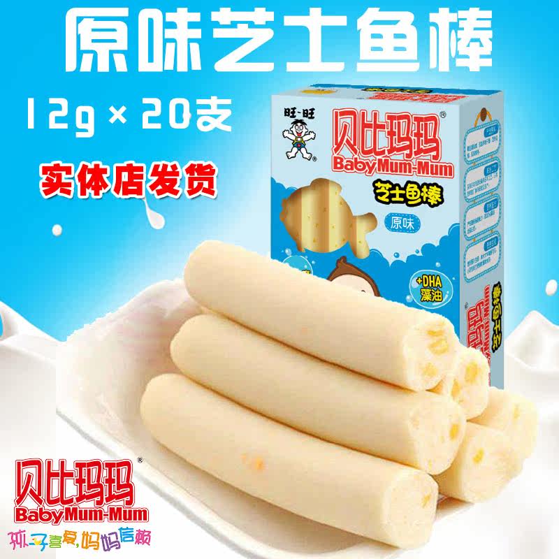 旺旺贝比玛玛鱼肠原味芝士鱼棒240g添加dha海藻油儿童零食鱼肉肠