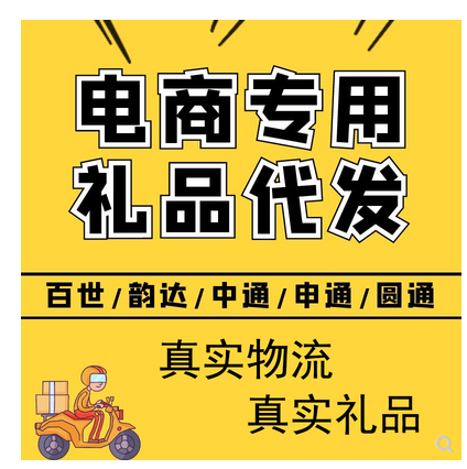 代发小礼品一元包邮圆通中通申通韵达百世真实物流好评快递单评价