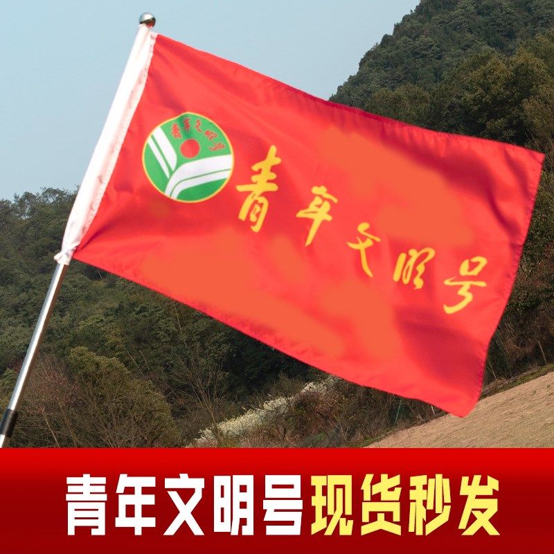 青年文明号旗帜志愿者服务队公益突击突击队队旗彩旗公司旗帜