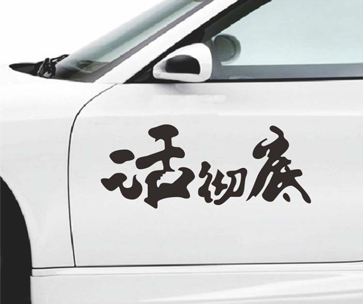 2019不慌不忙做个小流氓车贴纸汽车个性创意文字网红抖音车贴定制