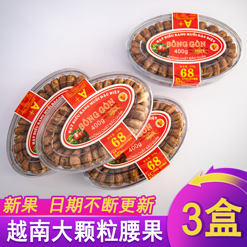 腰果越南saigon颗粒进口炭烧盐焗带皮坚果腰果