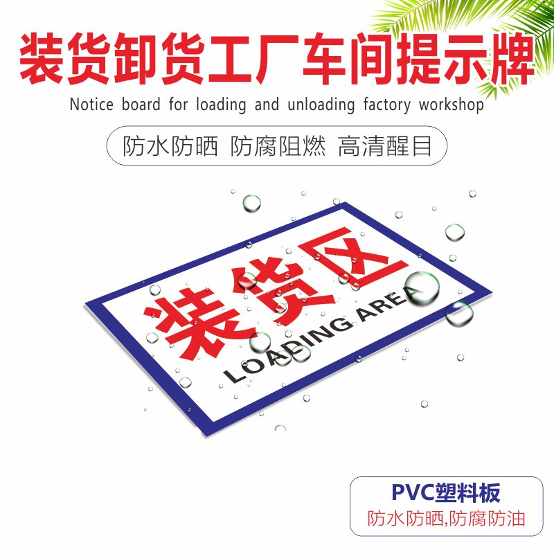 卸货装货区警示停车车辆非装禁止标志警告烟火标志牌