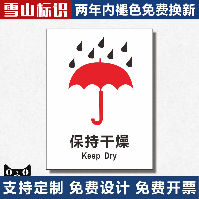 标识仓储管理安全保持干燥提示仓库标志牌怕湿警示标志牌