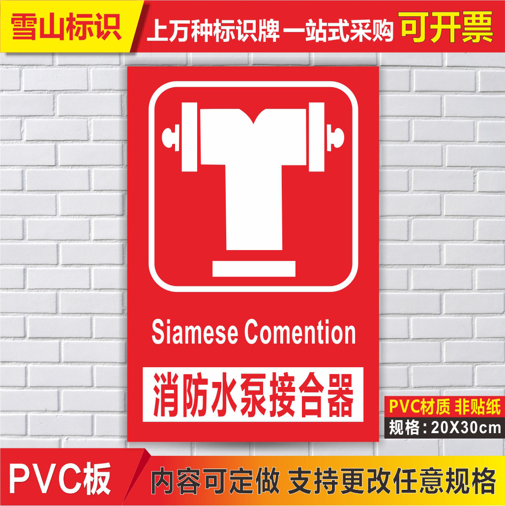 消防水泵接合器安全标识 标志牌定制 矿山工地消防标示牌 pvc验厂