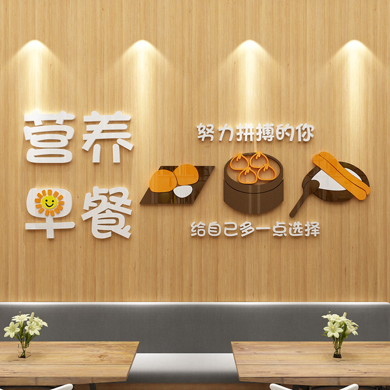早餐墙面装饰餐饮饭店布置装修面馆食堂创意墙贴