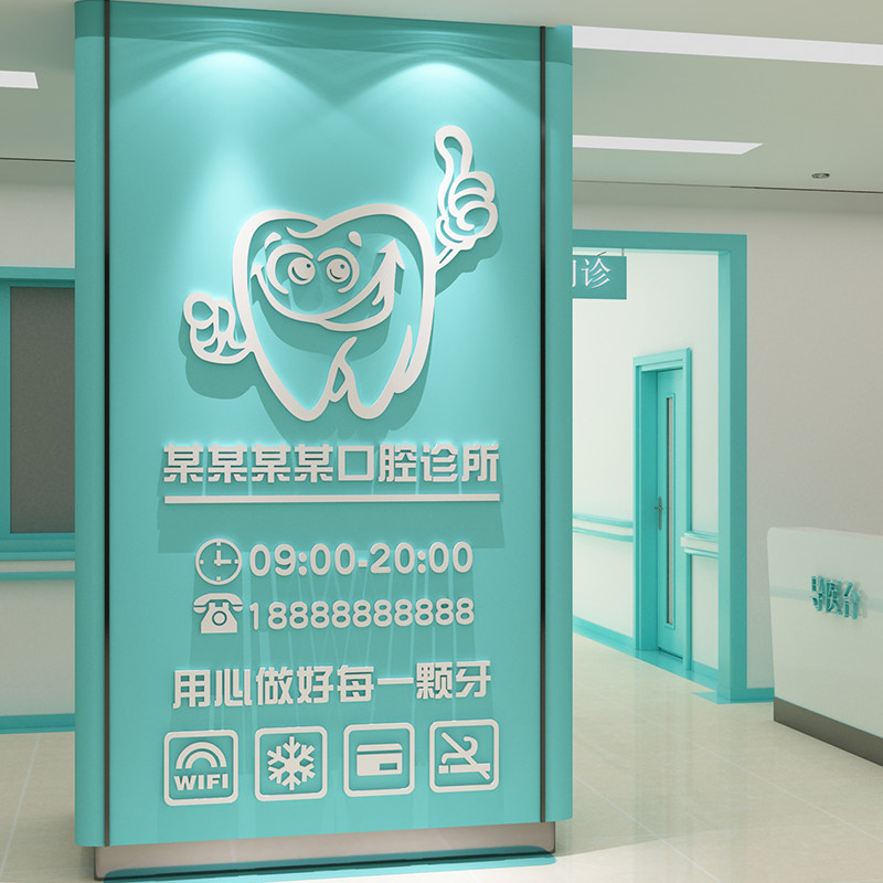 口腔诊所墙面装饰牙科门诊医院前台科室背景文化墙广告贴纸画