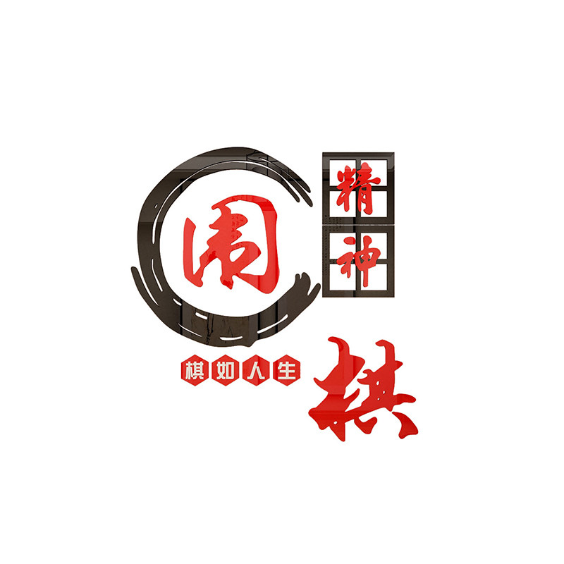 围棋教室布置装饰辅导培训班文化休闲棋牌背景软装墙贴